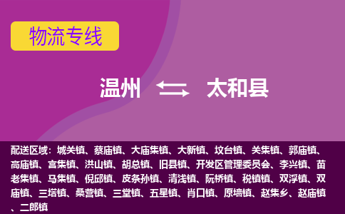 温州到太和县物流公司,温州到太和县货运,温州到太和县物流专线