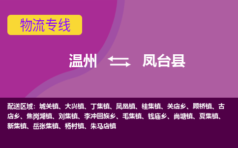 温州到凤台县物流公司,温州到凤台县货运,温州到凤台县物流专线