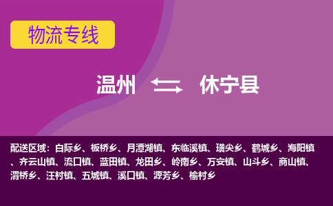 温州到休宁县物流公司,温州到休宁县货运,温州到休宁县物流专线