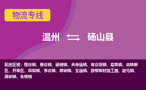 温州到砀山县物流公司,温州到砀山县货运,温州到砀山县物流专线