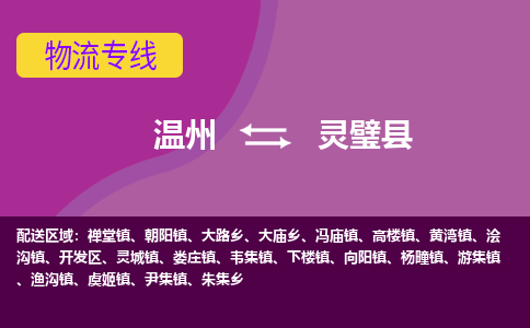 温州到灵璧县物流公司,温州到灵璧县货运,温州到灵璧县物流专线