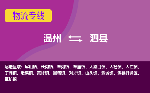 温州到泗县物流公司,温州到泗县货运,温州到泗县物流专线