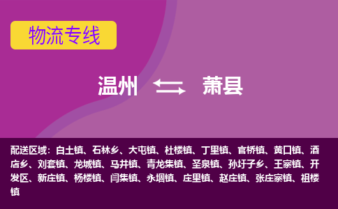 温州到萧县物流公司,温州到萧县货运,温州到萧县物流专线