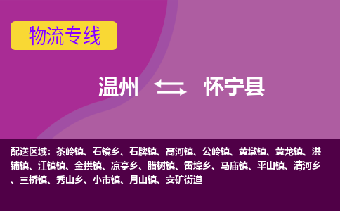 温州到怀宁县物流公司,温州到怀宁县货运,温州到怀宁县物流专线