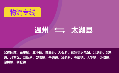 温州到太湖县物流公司,温州到太湖县货运,温州到太湖县物流专线