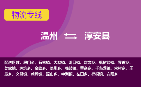 温州到淳安县物流公司,温州到淳安县货运,温州到淳安县物流专线