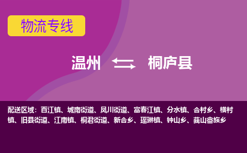 温州到桐庐县物流公司,温州到桐庐县货运,温州到桐庐县物流专线