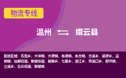 温州到缙云县物流公司,温州到缙云县货运,温州到缙云县物流专线