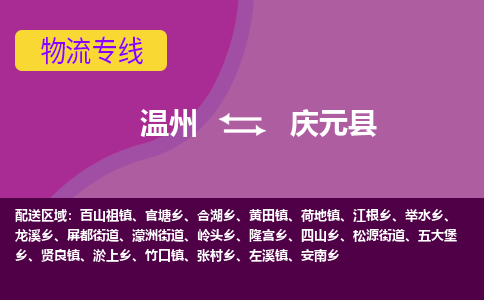 温州到庆元县物流公司,温州到庆元县货运,温州到庆元县物流专线