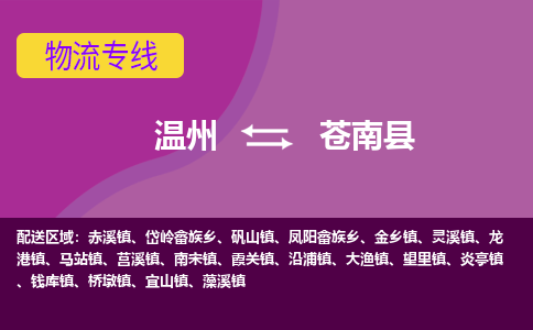 温州到苍南县物流公司,温州到苍南县货运,温州到苍南县物流专线