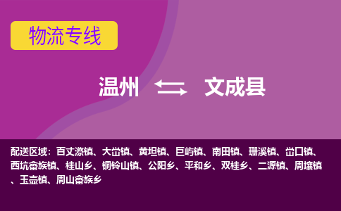 温州到文成县物流公司,温州到文成县货运,温州到文成县物流专线