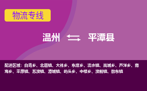 温州到平潭县物流公司,温州到平潭县货运,温州到平潭县物流专线