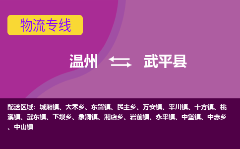 温州到武平县物流公司,温州到武平县货运,温州到武平县物流专线