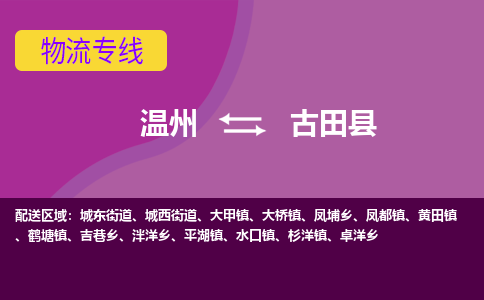 温州到古田县物流公司,温州到古田县货运,温州到古田县物流专线