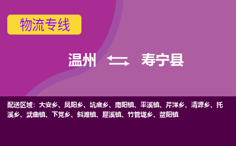 温州到寿宁县物流公司,温州到寿宁县货运,温州到寿宁县物流专线