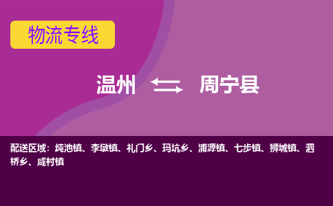 温州到周宁县物流公司,温州到周宁县货运,温州到周宁县物流专线