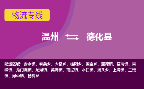 温州到德化县物流公司,温州到德化县货运,温州到德化县物流专线