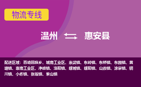 温州到惠安县物流公司,温州到惠安县货运,温州到惠安县物流专线