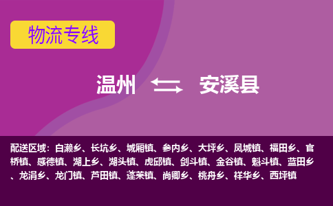 温州到安溪县物流公司,温州到安溪县货运,温州到安溪县物流专线