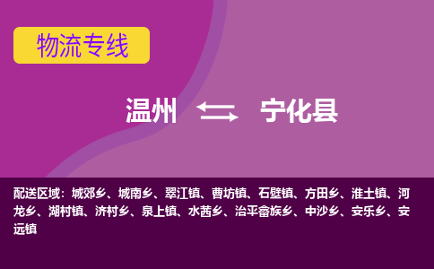 温州到宁化县物流公司,温州到宁化县货运,温州到宁化县物流专线