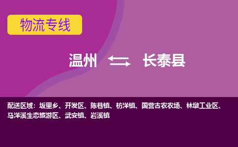 温州到长泰县物流公司,温州到长泰县货运,温州到长泰县物流专线