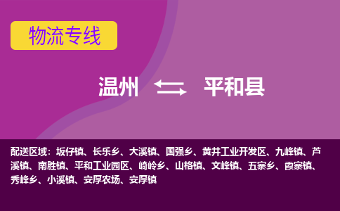 温州到平和县物流公司,温州到平和县货运,温州到平和县物流专线