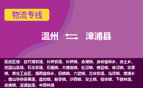 温州到漳浦县物流公司,温州到漳浦县货运,温州到漳浦县物流专线