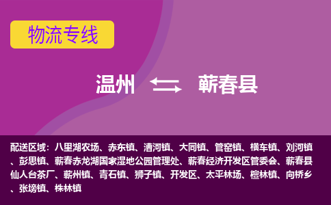 温州到蕲春县物流公司,温州到蕲春县货运,温州到蕲春县物流专线