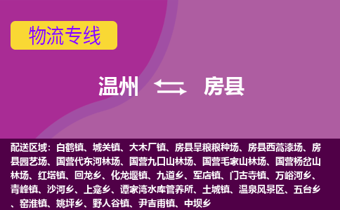 温州到房县物流公司,温州到房县货运,温州到房县物流专线