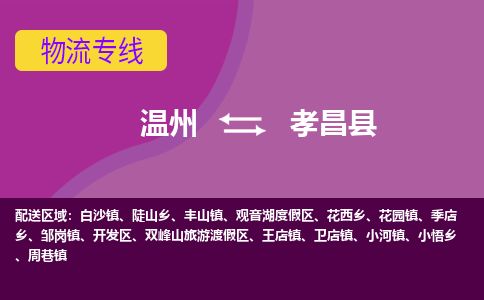 温州到孝昌县物流公司,温州到孝昌县货运,温州到孝昌县物流专线