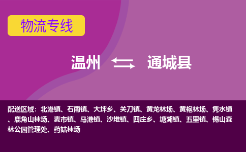 温州到通城县物流公司,温州到通城县货运,温州到通城县物流专线