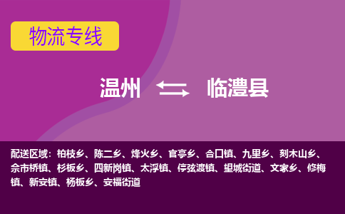 温州到临澧县物流公司,温州到临澧县货运,温州到临澧县物流专线