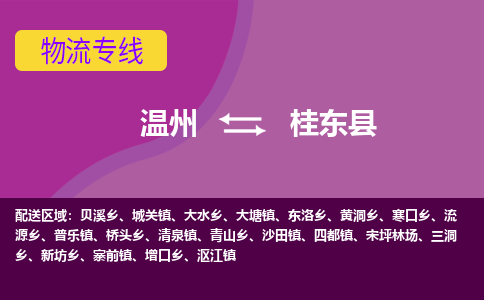 温州到桂东县物流公司,温州到桂东县货运,温州到桂东县物流专线