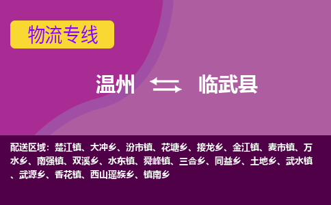 温州到临武县物流公司,温州到临武县货运,温州到临武县物流专线