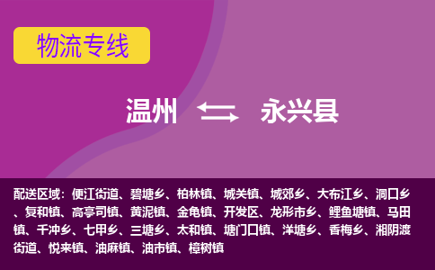 温州到永兴县物流公司,温州到永兴县货运,温州到永兴县物流专线