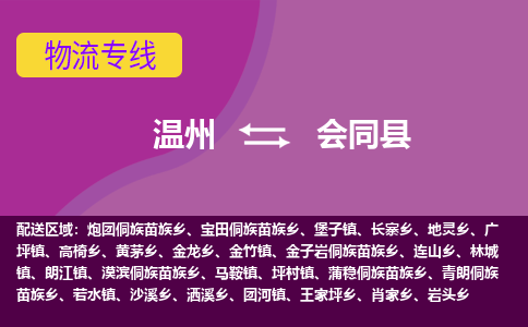 温州到会同县物流公司,温州到会同县货运,温州到会同县物流专线