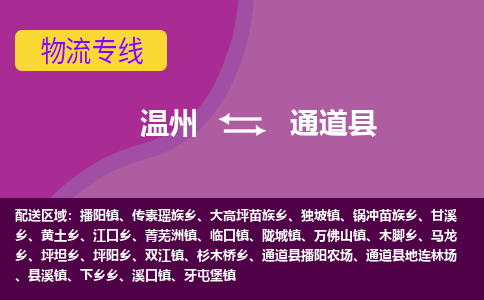 温州到通道县物流公司,温州到通道县货运,温州到通道县物流专线