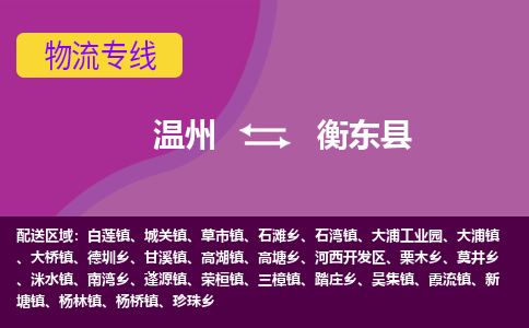 温州到衡东县物流公司,温州到衡东县货运,温州到衡东县物流专线