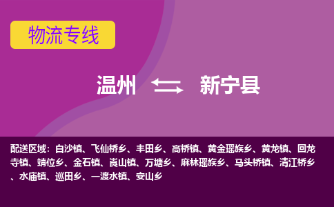 温州到新宁县物流公司,温州到新宁县货运,温州到新宁县物流专线