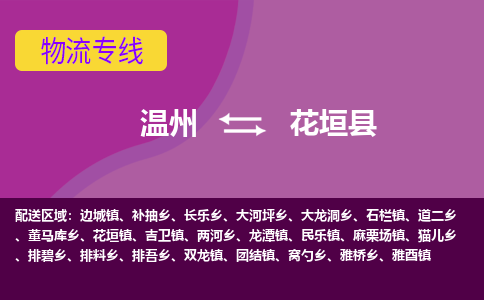 温州到花垣县物流公司,温州到花垣县货运,温州到花垣县物流专线