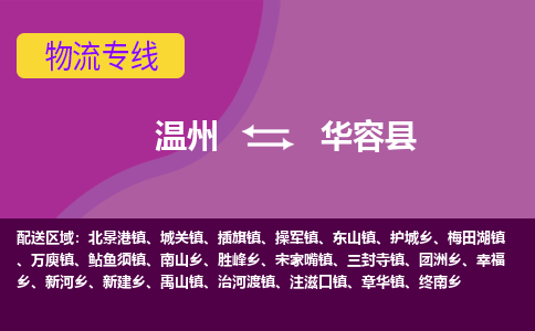 温州到华容县物流公司,温州到华容县货运,温州到华容县物流专线