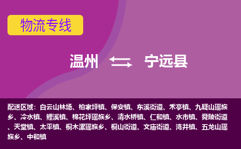 温州到宁远县物流公司,温州到宁远县货运,温州到宁远县物流专线