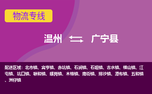 温州到广宁县物流公司,温州到广宁县货运,温州到广宁县物流专线