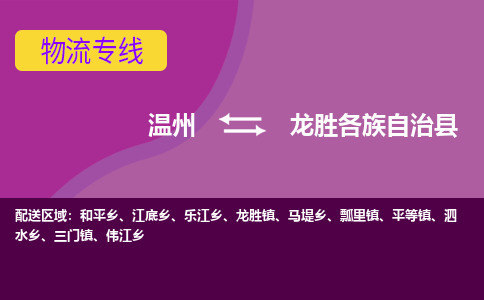 温州到龙胜各族自治县物流公司,温州到龙胜各族自治县货运,温州到龙胜各族自治县物流专线