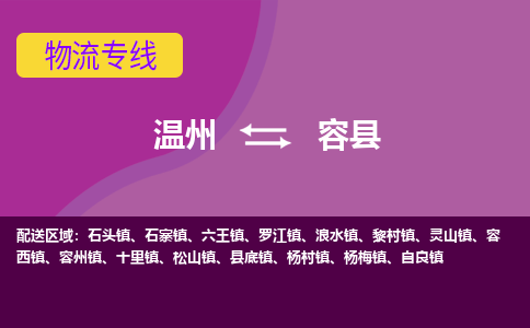 温州到容县物流公司,温州到容县货运,温州到容县物流专线