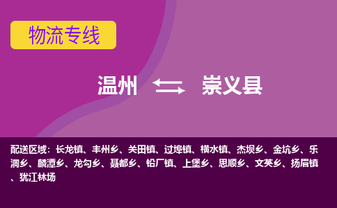 温州到崇义县物流公司,温州到崇义县货运,温州到崇义县物流专线