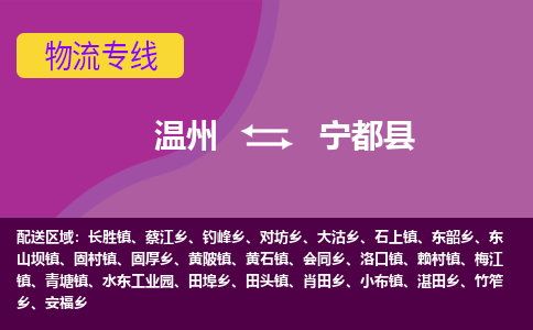 温州到宁都县物流公司,温州到宁都县货运,温州到宁都县物流专线