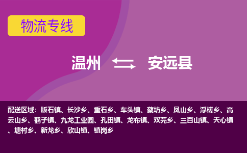 温州到安远县物流公司,温州到安远县货运,温州到安远县物流专线