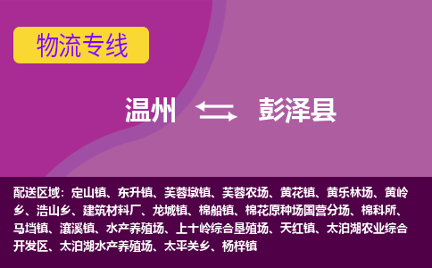 温州到彭泽县物流公司,温州到彭泽县货运,温州到彭泽县物流专线