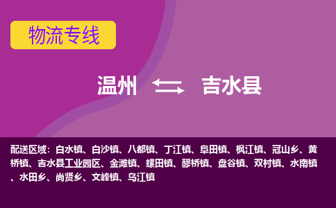 温州到吉水县物流公司,温州到吉水县货运,温州到吉水县物流专线